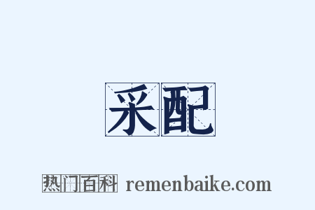 采配是什么意思的图片